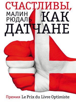 cover image of Счастливы, как датчане
